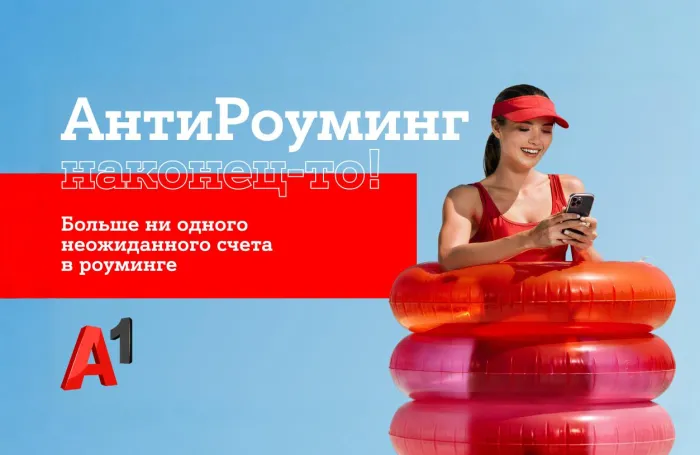 Путешествуйте спокойно: «АнтиРоуминг» от A1 уже работает